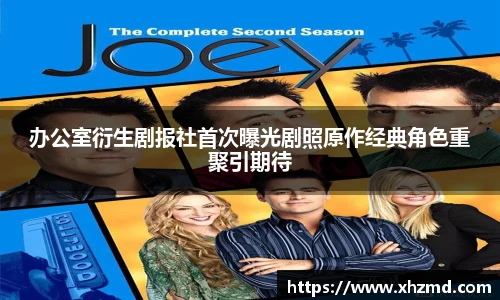 办公室衍生剧报社首次曝光剧照原作经典角色重聚引期待