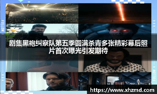 剧集黑袍纠察队第五季圆满杀青多张精彩幕后照片首次曝光引发期待