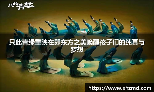 只此青绿重映在即东方之美唤醒孩子们的纯真与梦想