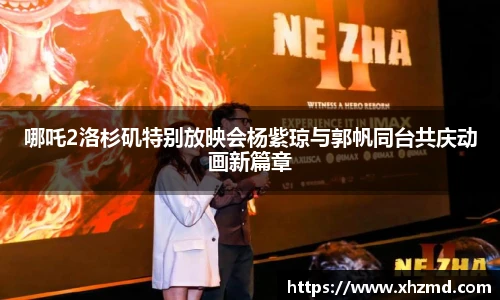 哪吒2洛杉矶特别放映会杨紫琼与郭帆同台共庆动画新篇章