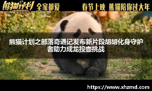 熊猫计划之部落奇遇记发布新片段胡胡化身守护者助力成龙投壶挑战