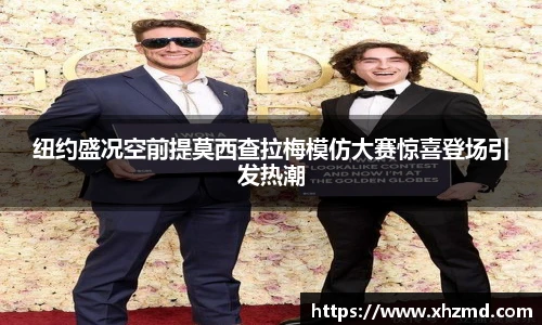 纽约盛况空前提莫西查拉梅模仿大赛惊喜登场引发热潮