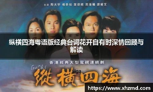 纵横四海粤语版经典台词花开自有时深情回顾与解读