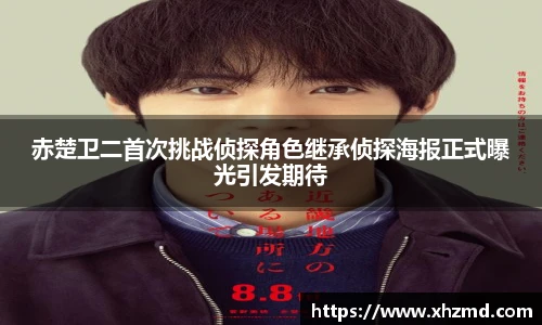 赤楚卫二首次挑战侦探角色继承侦探海报正式曝光引发期待