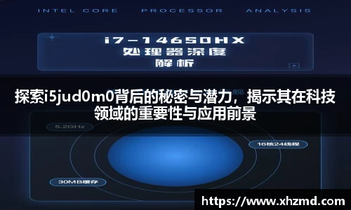 探索i5jud0m0背后的秘密与潜力，揭示其在科技领域的重要性与应用前景